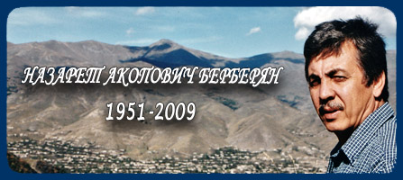 Мемориальный сайт Назарета Акоповича Берберяна